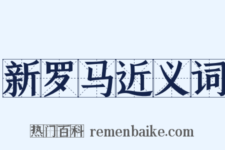 新罗马近义词是什么意思的图片